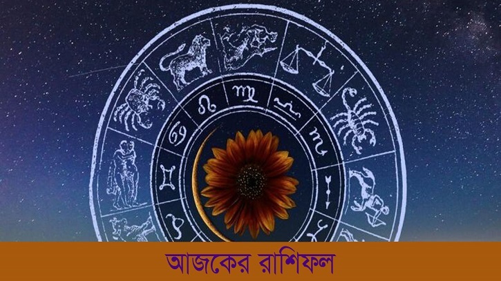 রাশিফল: আজ ১২ নভেম্বর, দিনটি কেমন যাবে আপনার?