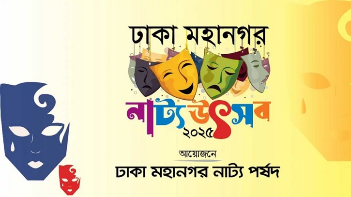 হুমকির অভিযোগ, স্থগিত ঢাকা মহানগর নাট্যোৎসব