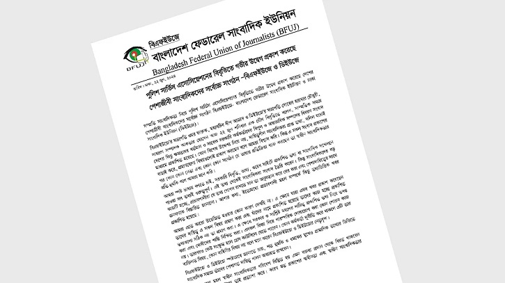 পুলিশ কর্মকর্তাদের সঙ্গে বৈঠক করলেন সাংবাদিক নেতারা