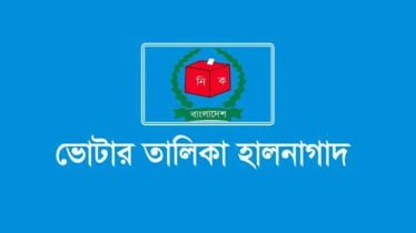 ভোটারের হালনাগাদ তথ্য সংগ্রহ কার্যক্রম চলবে ৩ ফেব্রুয়ারি পর্যন্ত