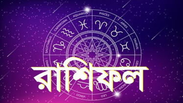 আজকের রাশিফল ১৬ জানুয়ারি, জীবনে বড় চমক এই চার রাশির!