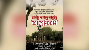 জাতীয় নাগরিক কমিটির আত্মপ্রকাশ ঘটছে বিকেলে 