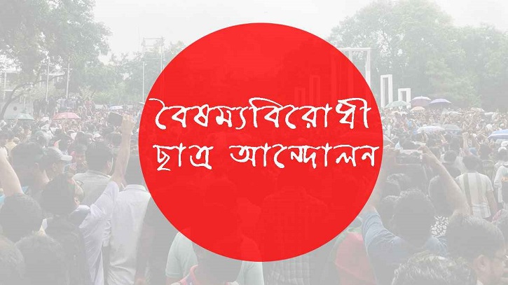 আওয়ামী লীগ নিষিদ্ধে কর্মসূচির ডাক বৈষম্যবিরোধী ছাত্র আন্দোলনের