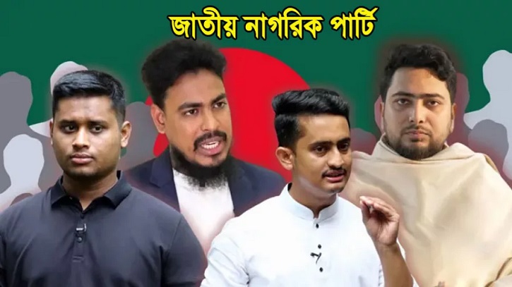 নতুন রাজনৈতিক দলের নাম ‘জাতীয় নাগরিক পার্টি’, নেতৃত্বে যারা