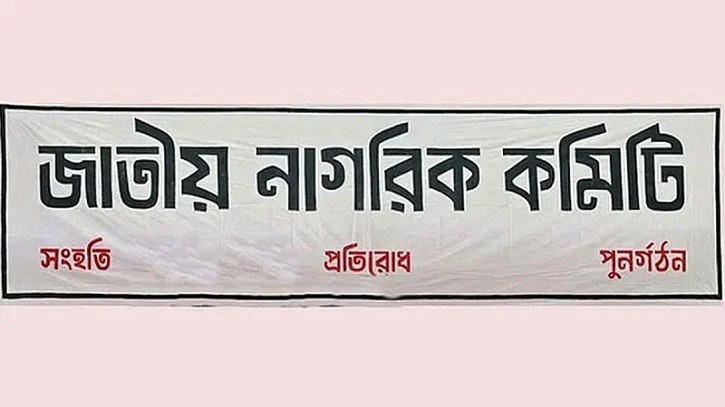 চব্বিশের নির্বাচনে অংশ নেওয়া সদস্যকে অব্যাহতি দিল নাগরিক কমিটি